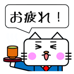 ネコサラリーマン ニャン太郎