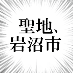 岩沼市を愛してやまないスタンプ