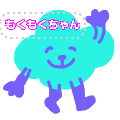 雲のもくもくちゃん