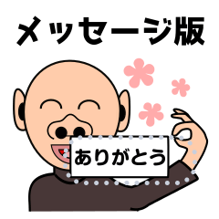 メッセージ版ホジ男