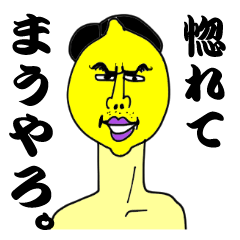 レモン星人【関西弁】