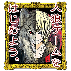 人狼ゲームスタンプ１