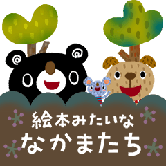 絵本みたいな*動く*ブラクマと仲間たち