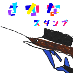 さかなマニアスタンプ！
