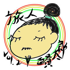 旅人　賢太郎 Vol.2