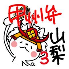 うさへい山梨弁甲州弁3