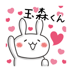 玉森くんLOVEスタンプ