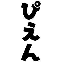 らくらく返事☆使いやすい言葉【BIG】