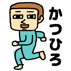 かつひろ専用