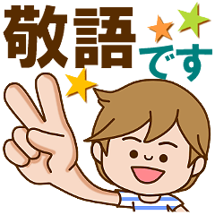 すこやか男子　敬語です