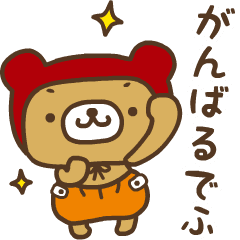 動く♪くーまんでふ 2