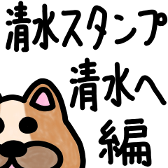 清水スタンプ　清水へ編