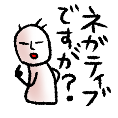 ネガティブですが。