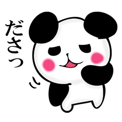ちょっと辛口な地味パンダ
