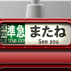 列車の方向幕（臙脂）アニメーション 2
