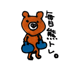 毎日熊トレ。