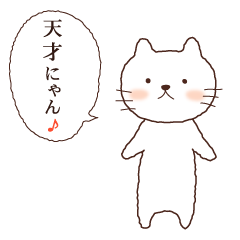 ねこちゃんの名言スタンプ