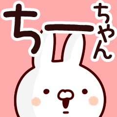 【ちーちゃん】が使う用スタンプ