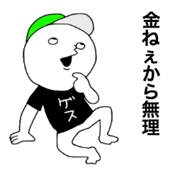 かわいくゲスな子