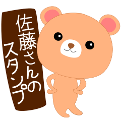 佐藤さんが使うスタンプです
