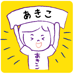 ゆるめなあきこ