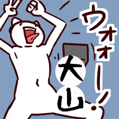 大山専用スタンプ（白猫携帯ゲーム編）