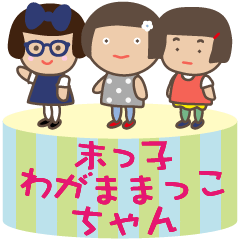 末っ子★わがままっこちゃん