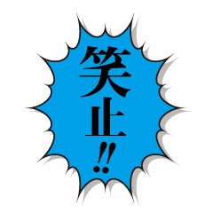 元気な人のふきだしスタンプ