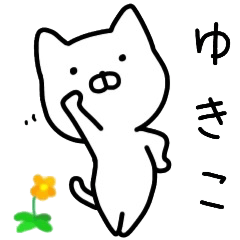 ゆきこさん名前スタンプ。