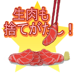 お肉食べ隊の主張