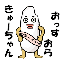 きゅーちゃん。