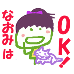 なおみちゃんの名前スタンプ