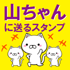 超★山ちゃんに送るスタンプ