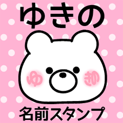 ゆきの＠名前スタンプ
