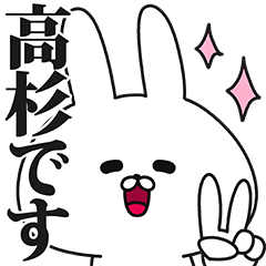 高杉さん専用の名前スタンプ