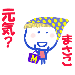 まさこちゃんの名前スタンプ