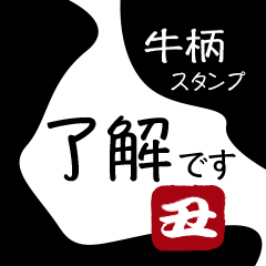 丑年・牛柄の丁寧なカジュアルスタンプ