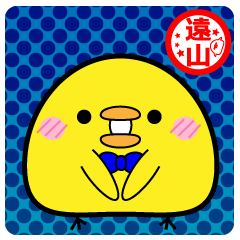 遠山専用スタンプ