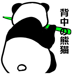 熊猫の背中の気持ち