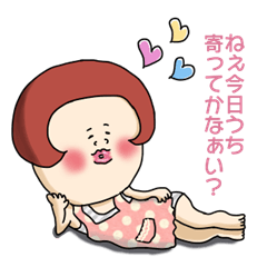 じゃい子のお誘い。