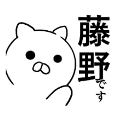 藤野さんのスタンプ