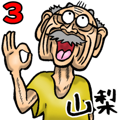 山梨・甲州弁じい 3