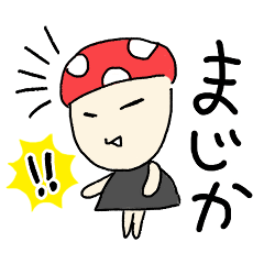 きのこの日常会話