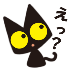 黒猫のココ ～？がいっぱいver～