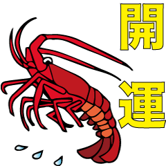 吉祥開運スタンプ