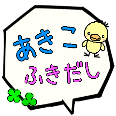 あきこ専用ふきだし