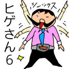 偉そうなヒゲのサラリーマン「ヒゲさん6」