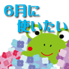 6月に使いたいスタンプ