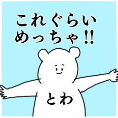 とわ(ちゃん／くん／君)専用の名前スタンプ