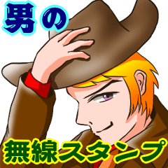「男」の無線スタンプ